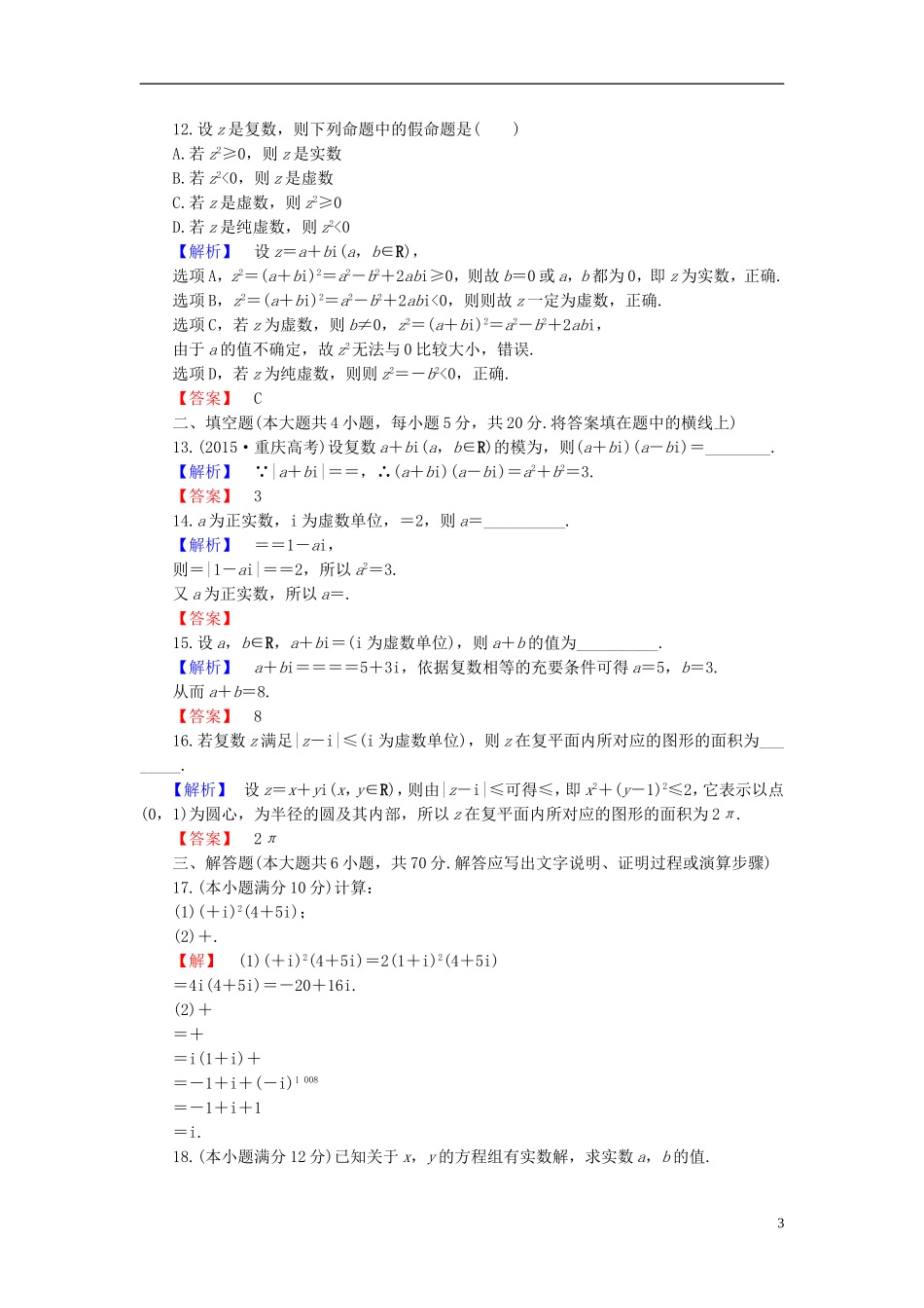 高中数学 第五章 数系的扩充与复数的引入章末综合测评（含解析）北师大版选修2-2-北师大版高二选修2-2数学试题_第3页