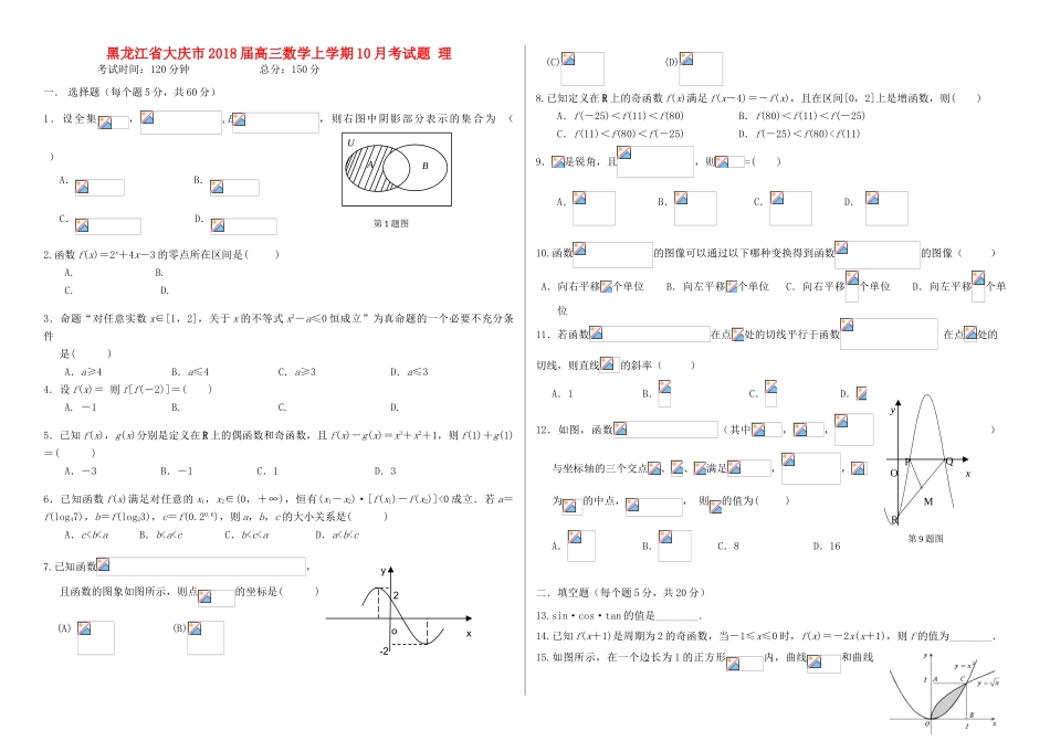 黑龙江省大庆市高三数学上学期10月考试题 理-人教版高三全册数学试题_第1页