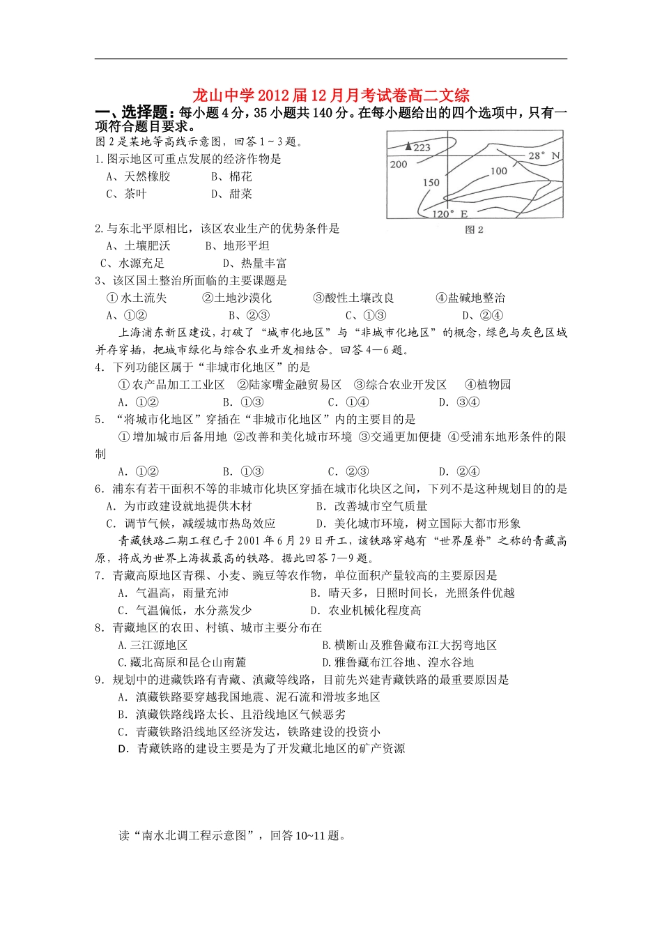 广东省龙山中学2010-2011学年高二文综12月月考【会员独享】_第1页