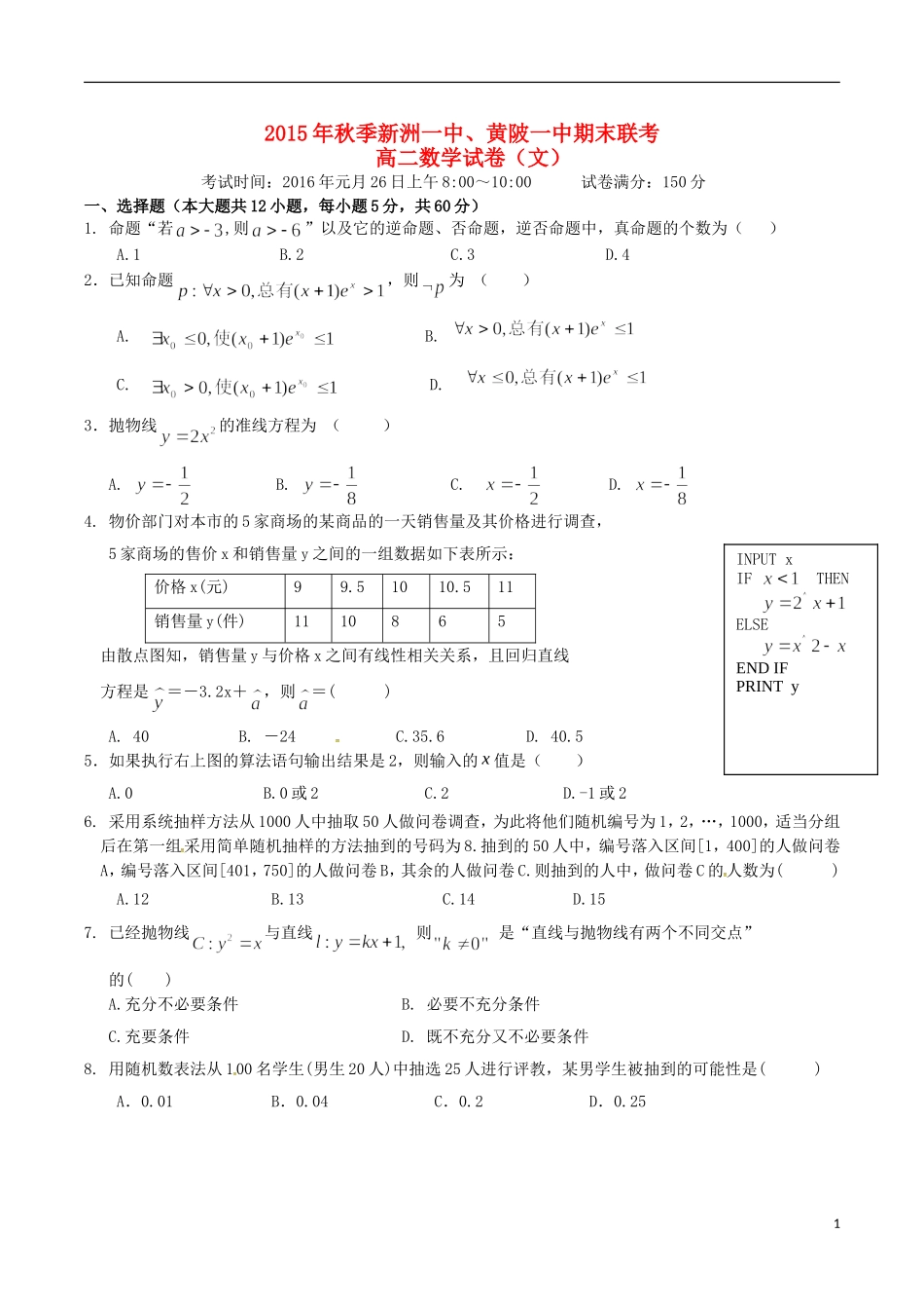 湖北省新洲一中、黄陂一中高二数学上学期期末联考试题 文-人教版高二全册数学试题_第1页