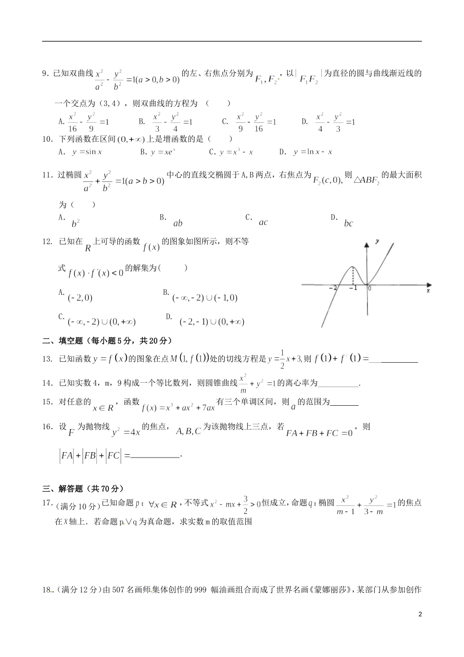 湖北省新洲一中、黄陂一中高二数学上学期期末联考试题 文-人教版高二全册数学试题_第2页