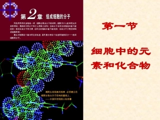 第二章第1节1细胞中的元素和化合物