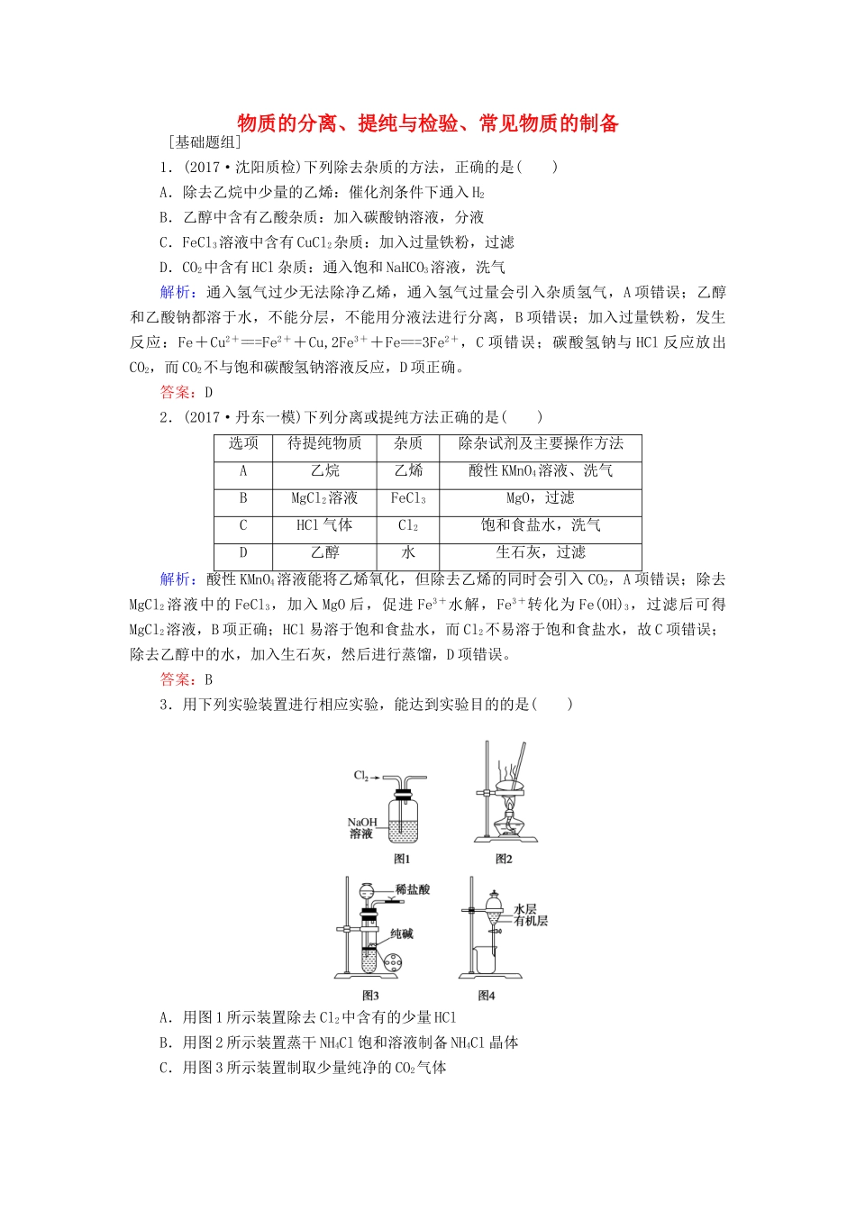 全程复习构想高考化学一轮复习 第十章 化学实验基础 2 物质的分离、提纯与检验、常见物质的制备课时作业 新人教版-新人教版高三全册化学试题_第1页