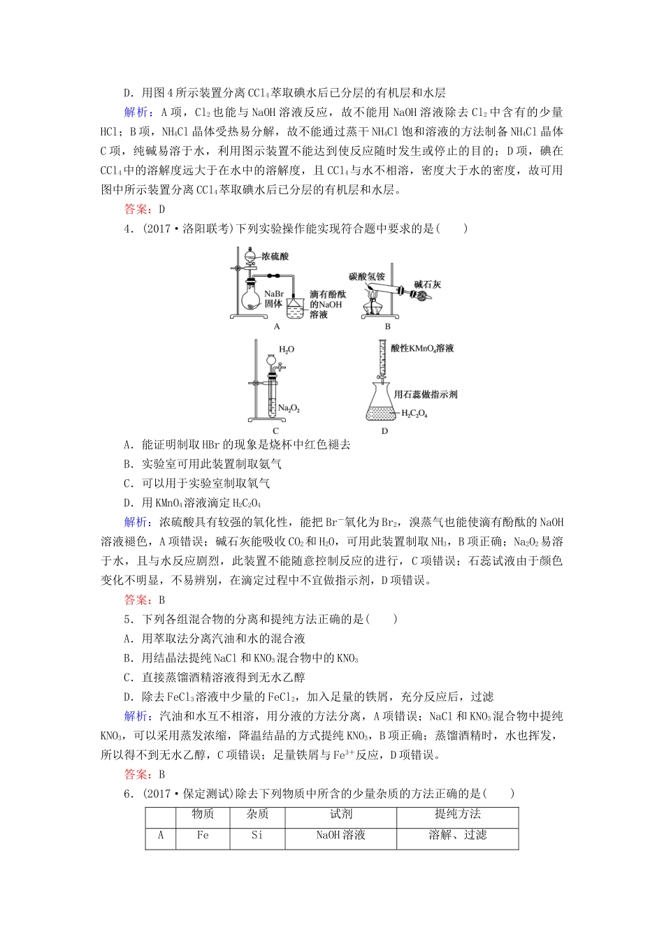 全程复习构想高考化学一轮复习 第十章 化学实验基础 2 物质的分离、提纯与检验、常见物质的制备课时作业 新人教版-新人教版高三全册化学试题_第2页