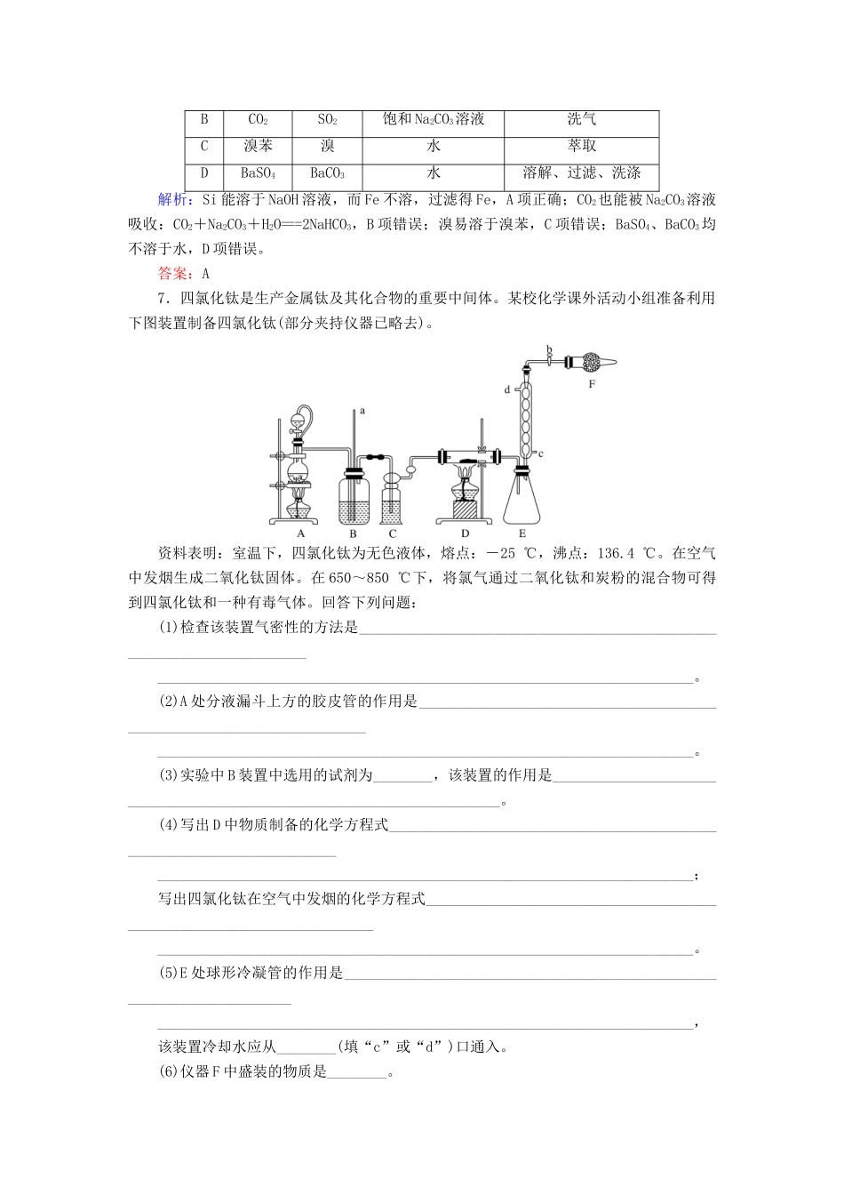 全程复习构想高考化学一轮复习 第十章 化学实验基础 2 物质的分离、提纯与检验、常见物质的制备课时作业 新人教版-新人教版高三全册化学试题_第3页