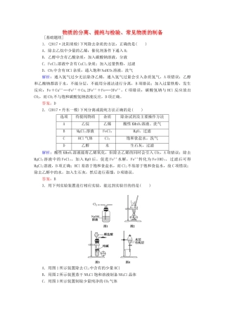全程复习构想高考化学一轮复习 第十章 化学实验基础 2 物质的分离、提纯与检验、常见物质的制备课时作业 新人教版-新人教版高三全册化学试题