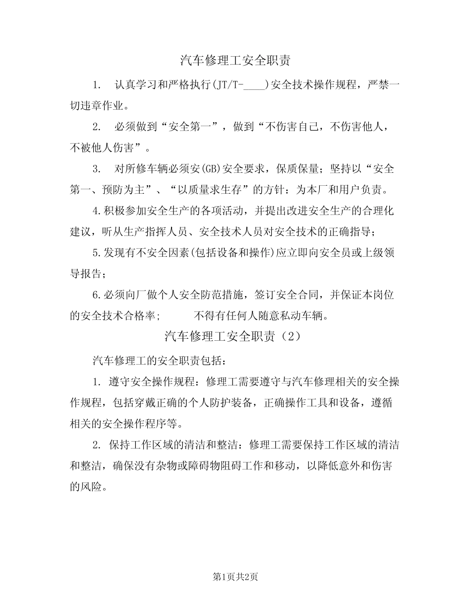 汽车修理工安全职责(2篇)_第1页