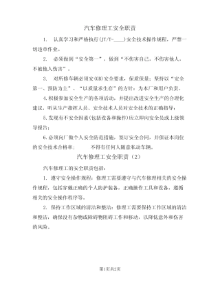汽车修理工安全职责(2篇)