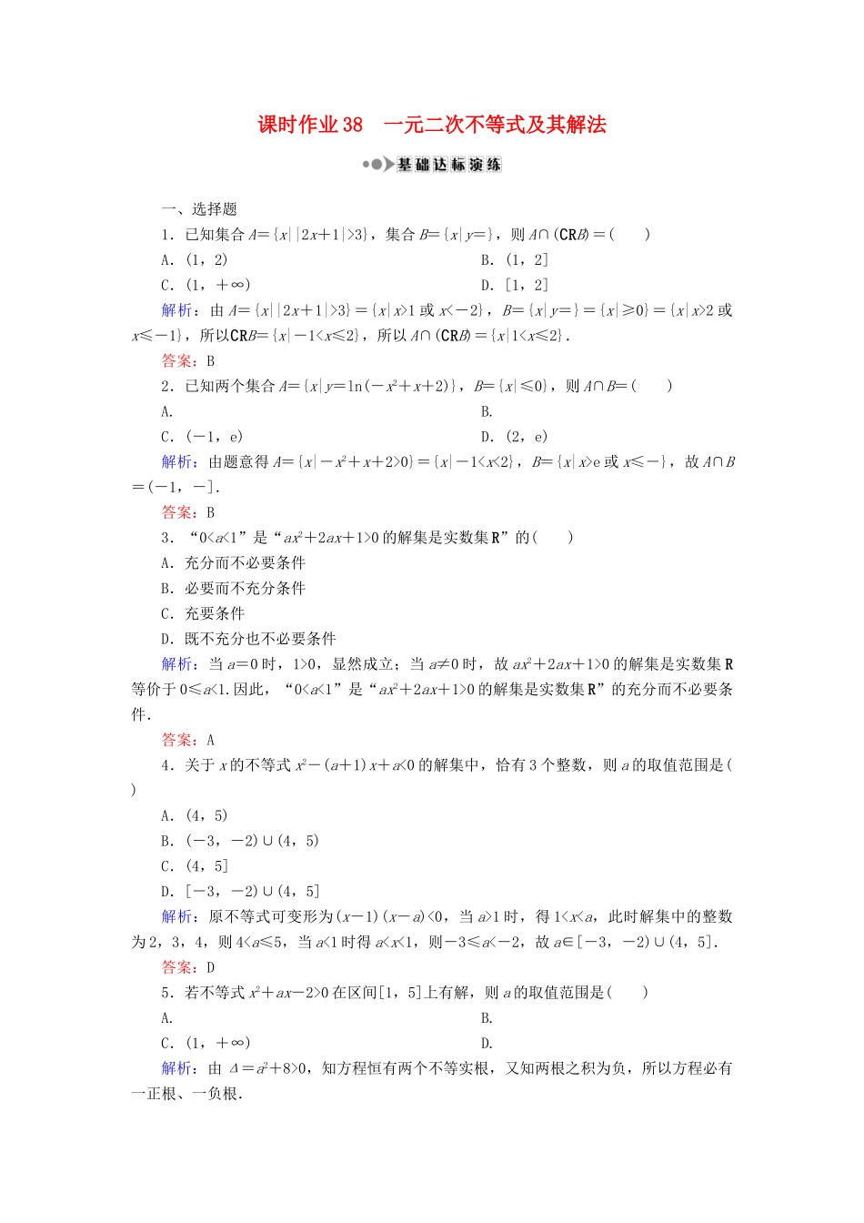 （新课标）高考数学大一轮复习 第六章 不等式、推理与证明 38 一元二次不等式及其解法课时作业 理-人教版高三全册数学试题_第1页