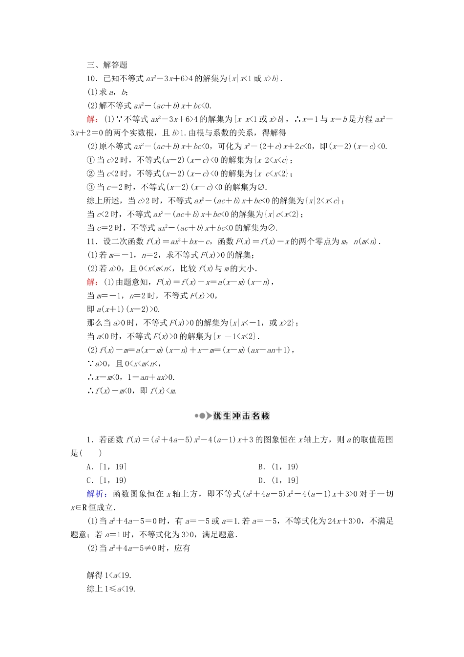 （新课标）高考数学大一轮复习 第六章 不等式、推理与证明 38 一元二次不等式及其解法课时作业 理-人教版高三全册数学试题_第3页