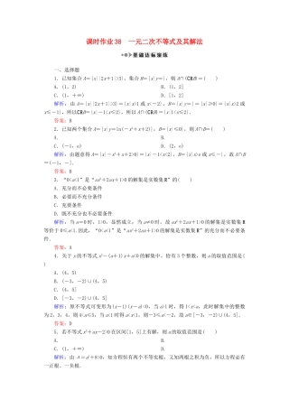 （新课标）高考数学大一轮复习 第六章 不等式、推理与证明 38 一元二次不等式及其解法课时作业 理-人教版高三全册数学试题