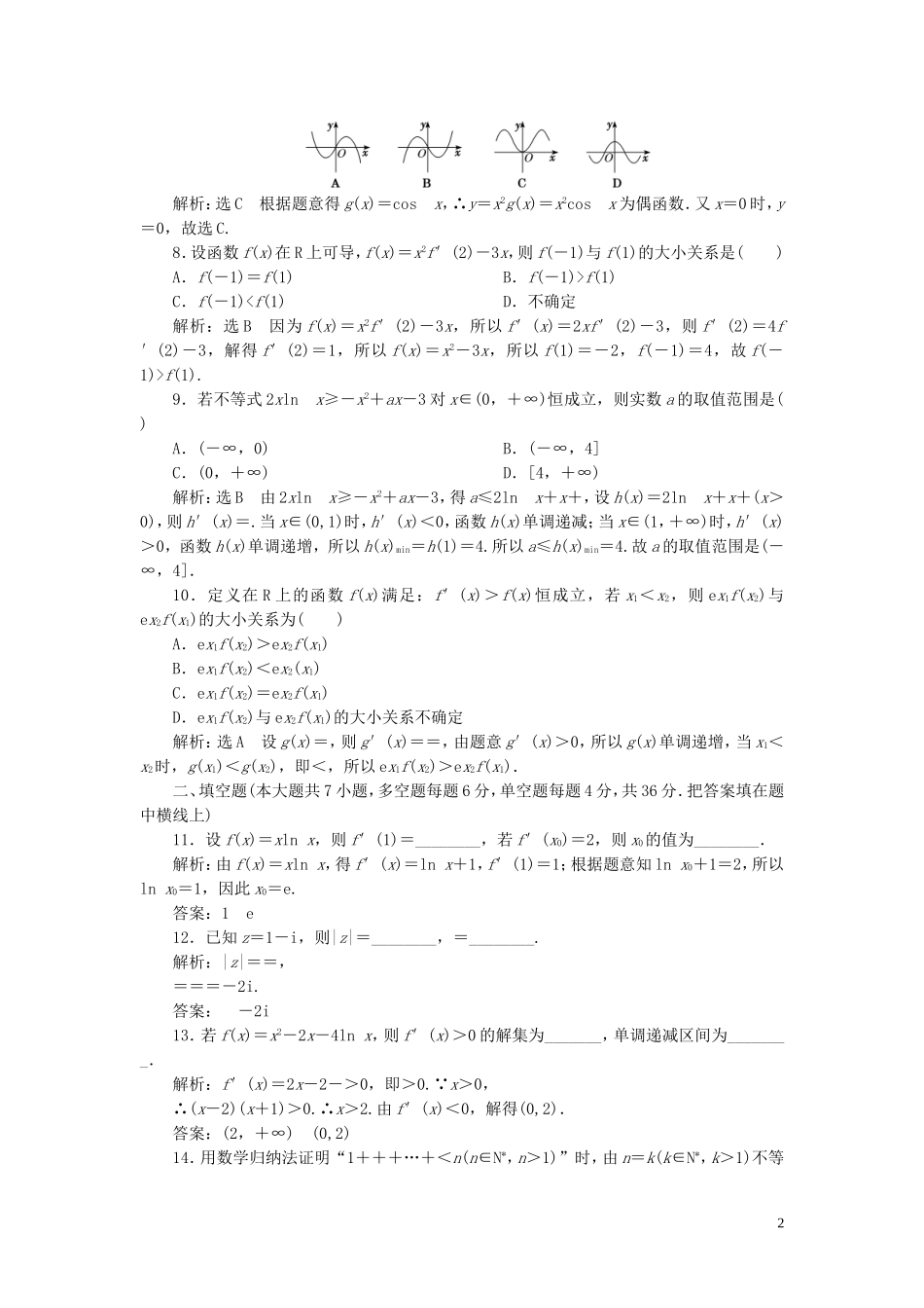 高中数学 模块综合检测 新人教A版选修2-2-新人教A版高二选修2-2数学试题_第2页