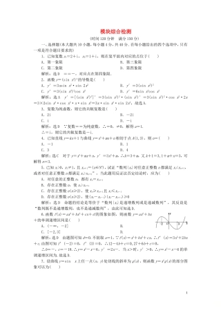 高中数学 模块综合检测 新人教A版选修2-2-新人教A版高二选修2-2数学试题