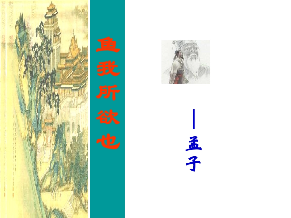 9鱼-我所欲也-(2)_第1页
