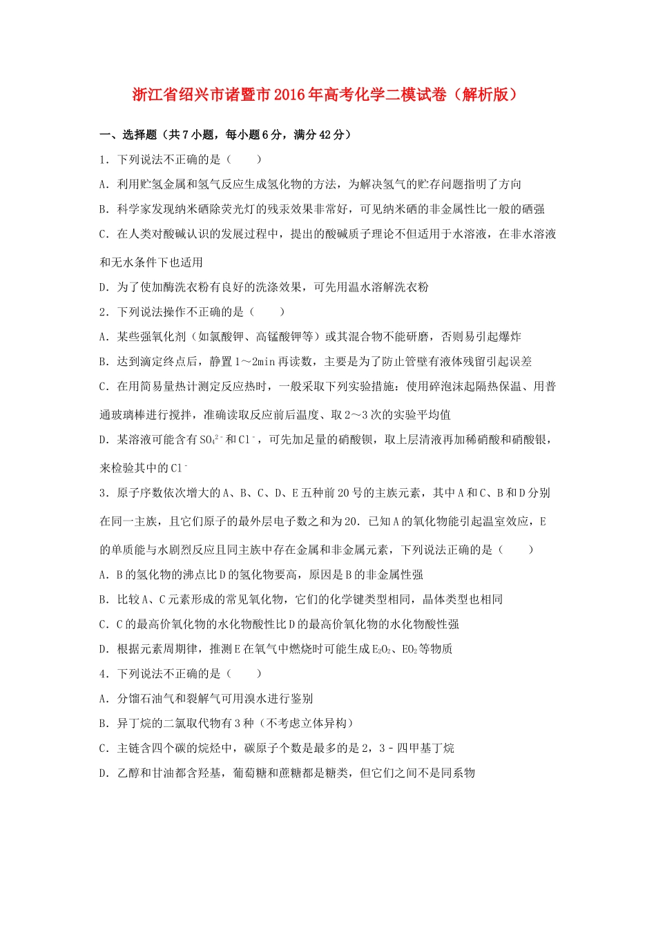 浙江省绍兴市诸暨市高考化学二模试卷（含解析）-人教版高三全册化学试题_第1页