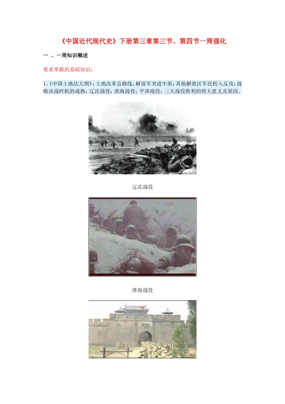 高一历史《中国近代现代史》下册第三章第三节、第四节一周强化新人教版_第1页