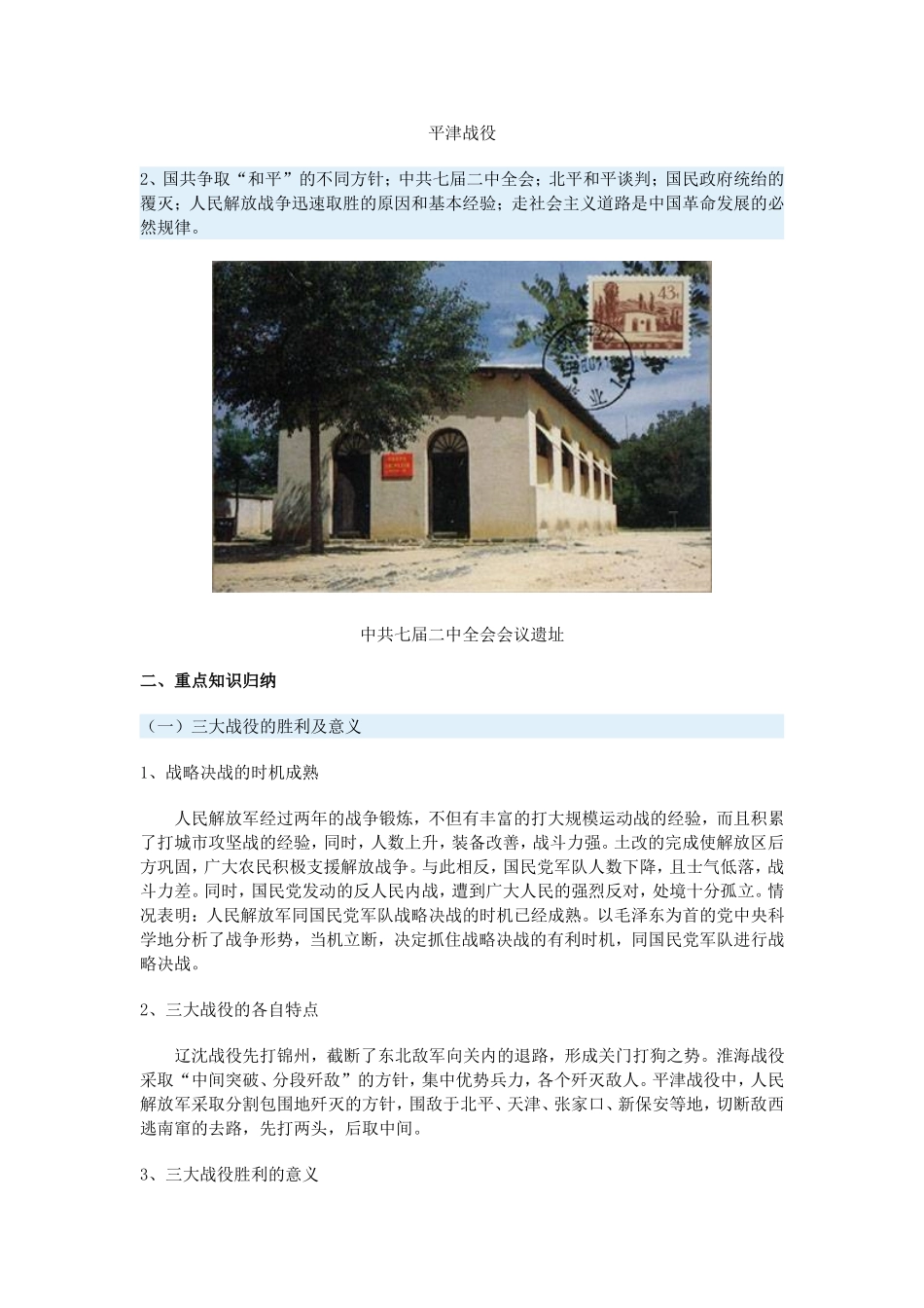 高一历史《中国近代现代史》下册第三章第三节、第四节一周强化新人教版_第2页