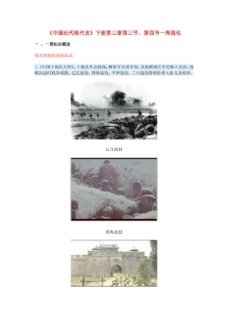 高一历史《中国近代现代史》下册第三章第三节、第四节一周强化新人教版