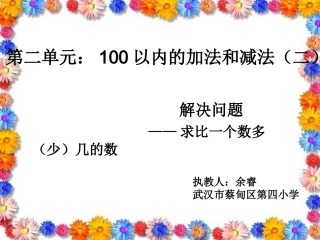 小学数学人教2011课标版二年级解决问题——求比一个数多(少)几的数