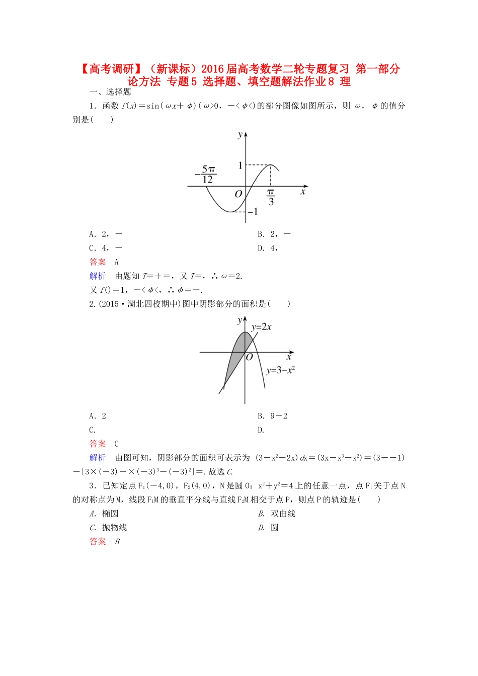（新课标）高考数学二轮专题复习 第一部分 论方法 专题5 选择题、填空题解法作业8 理-人教版高三全册数学试题_第1页