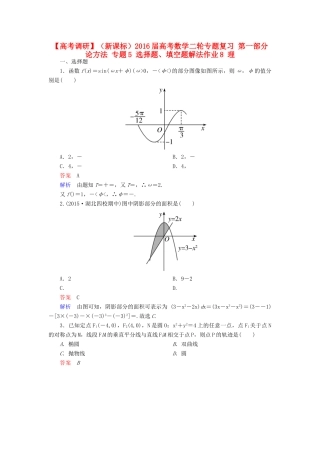 （新课标）高考数学二轮专题复习 第一部分 论方法 专题5 选择题、填空题解法作业8 理-人教版高三全册数学试题