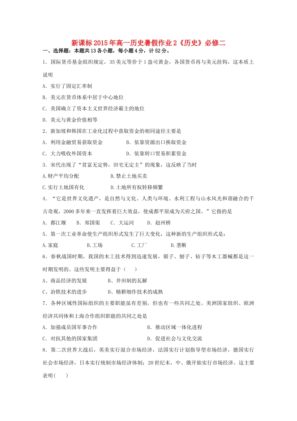 （新课标）高一历史暑假作业2（经济史）-人教版高一全册历史试题_第1页