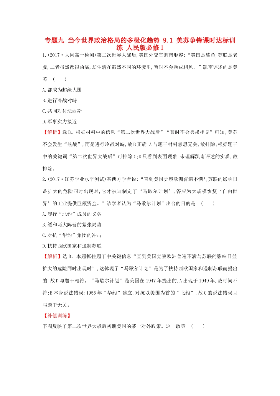 高中历史 专题九 当今世界政治格局的多极化趋势 9.1 美苏争锋课时达标训练 人民版必修1-人民版高一必修1历史试题_第1页