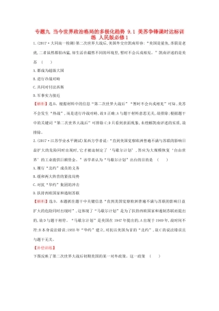 高中历史 专题九 当今世界政治格局的多极化趋势 9.1 美苏争锋课时达标训练 人民版必修1-人民版高一必修1历史试题
