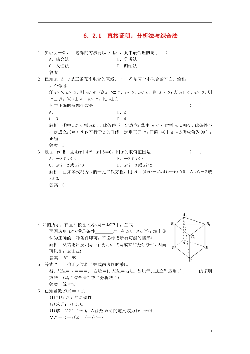 高中数学 第六章 推理与证明 6.2 直接证明与间接证明 6.2.1 直接证明：分析法与综合法基础达标 湘教版选修2-2-湘教版高二选修2-2数学试题_第1页