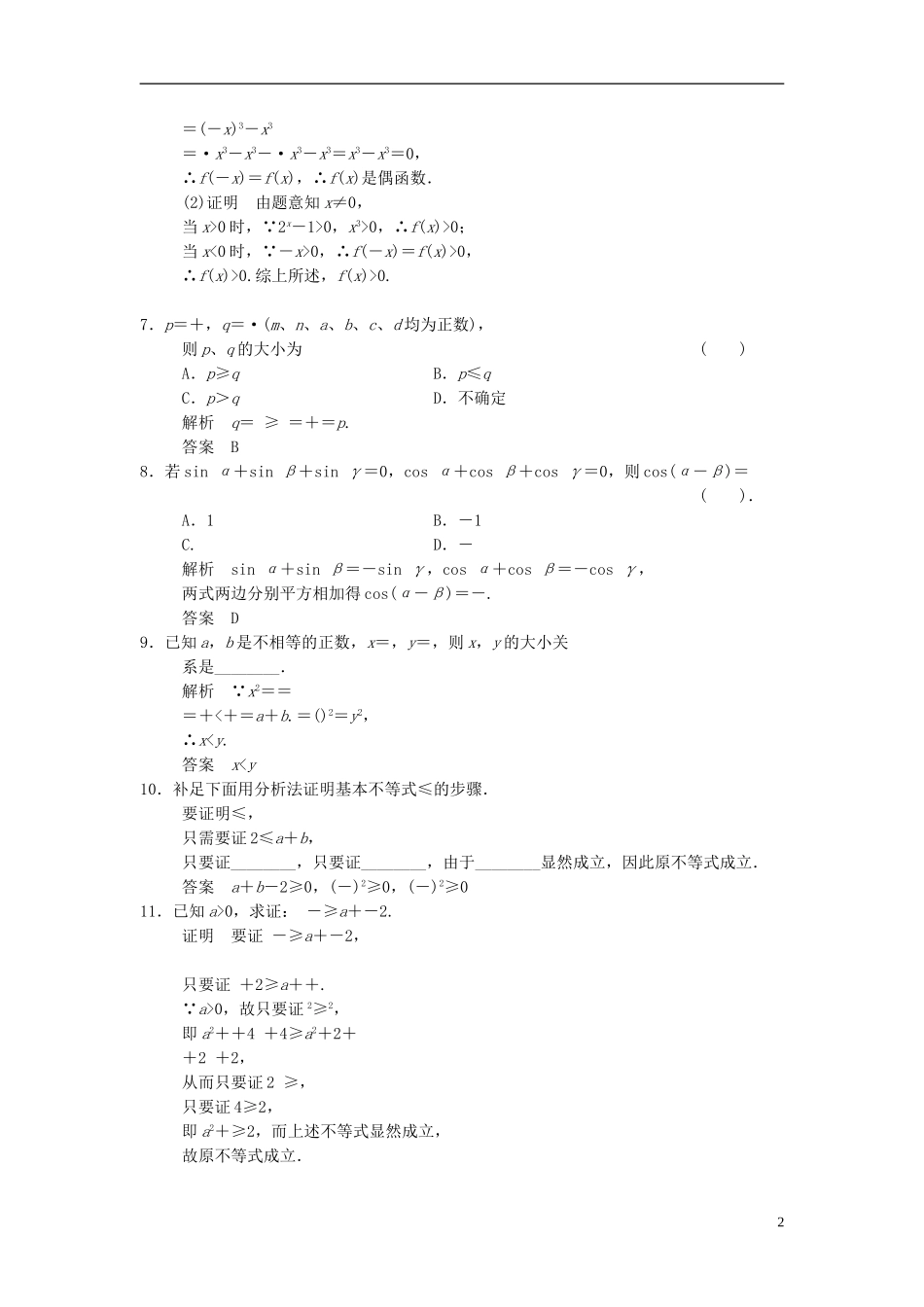 高中数学 第六章 推理与证明 6.2 直接证明与间接证明 6.2.1 直接证明：分析法与综合法基础达标 湘教版选修2-2-湘教版高二选修2-2数学试题_第2页