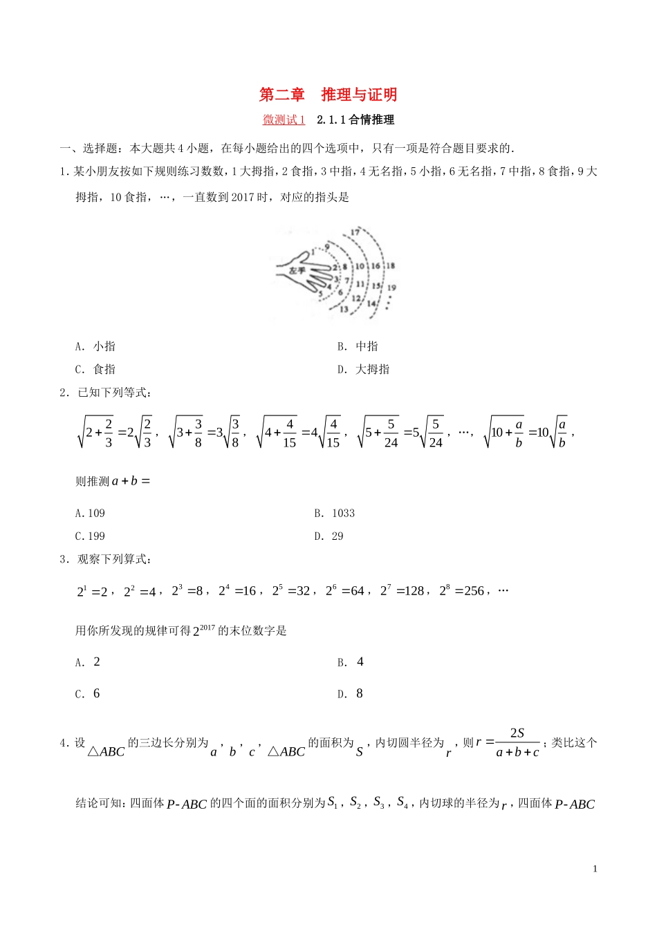 高中数学 第二章 推理与证明测试 理 新人教A版选修2-2-新人教A版高二选修2-2数学试题_第1页