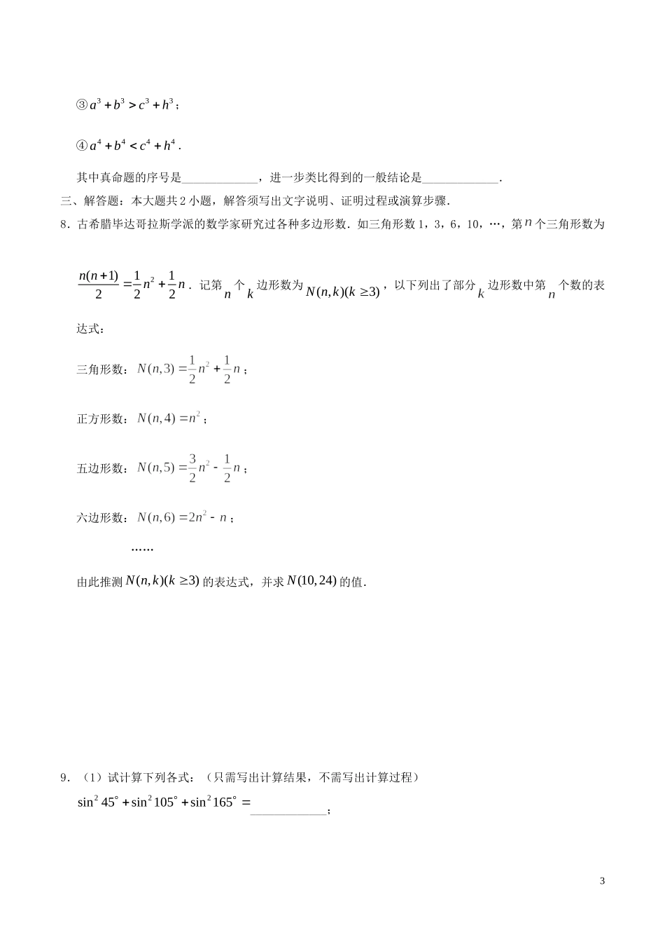 高中数学 第二章 推理与证明测试 理 新人教A版选修2-2-新人教A版高二选修2-2数学试题_第3页