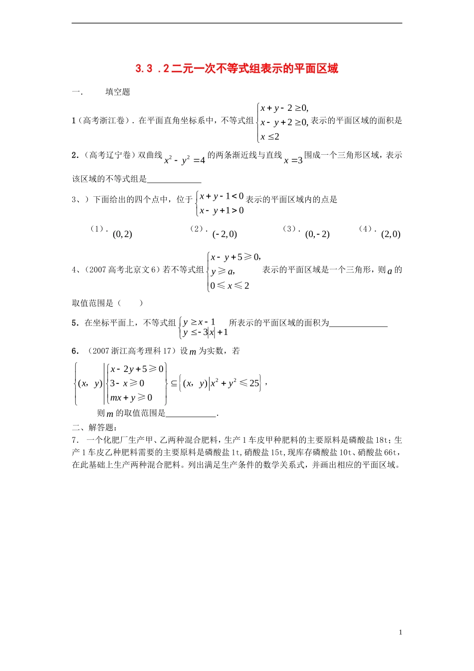 高中数学 3.3 .2二元一次不等组表示的平面区域课时训练 苏教版必修5_第1页