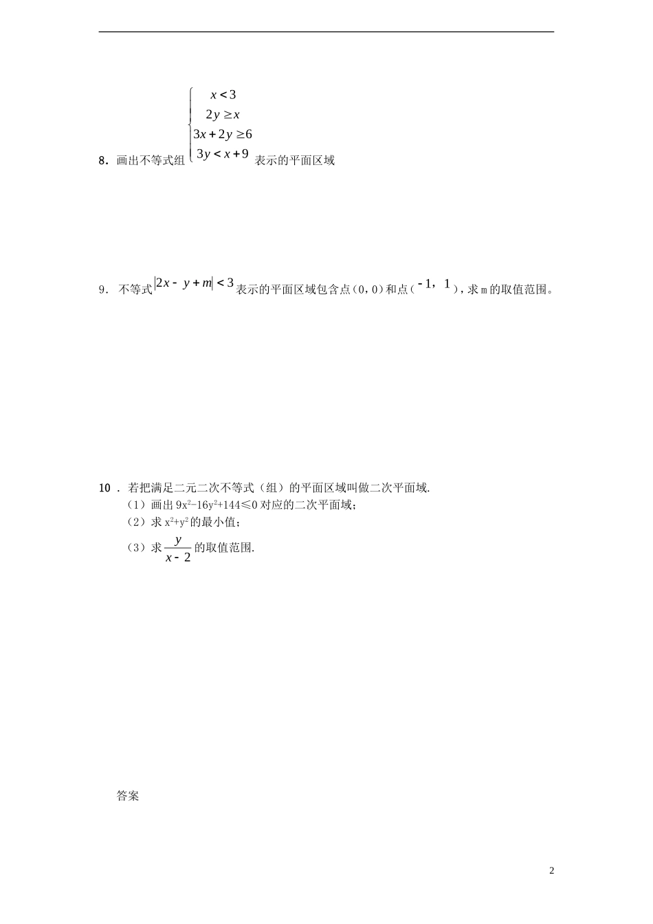 高中数学 3.3 .2二元一次不等组表示的平面区域课时训练 苏教版必修5_第2页