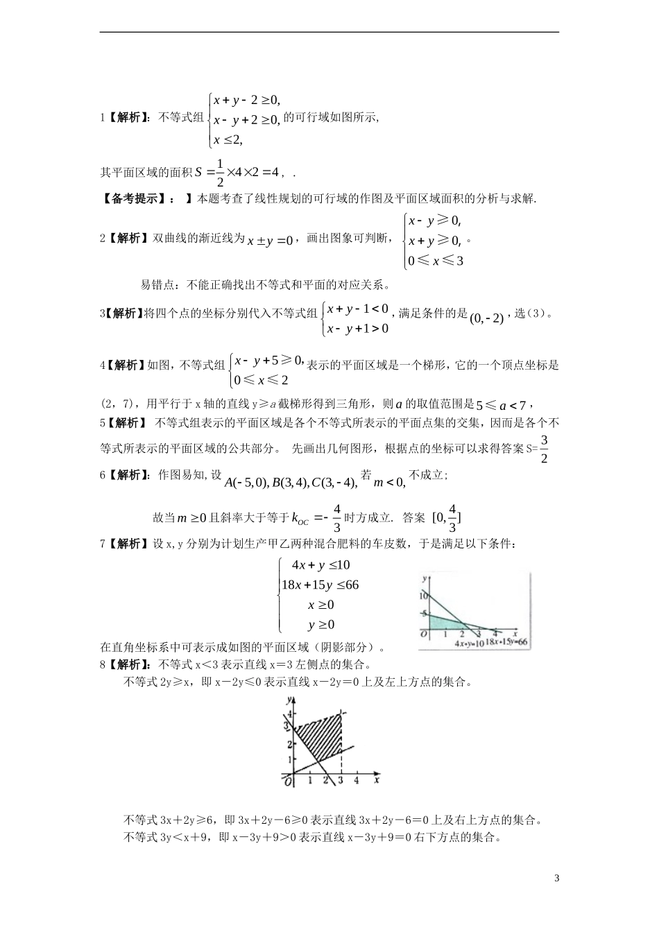 高中数学 3.3 .2二元一次不等组表示的平面区域课时训练 苏教版必修5_第3页