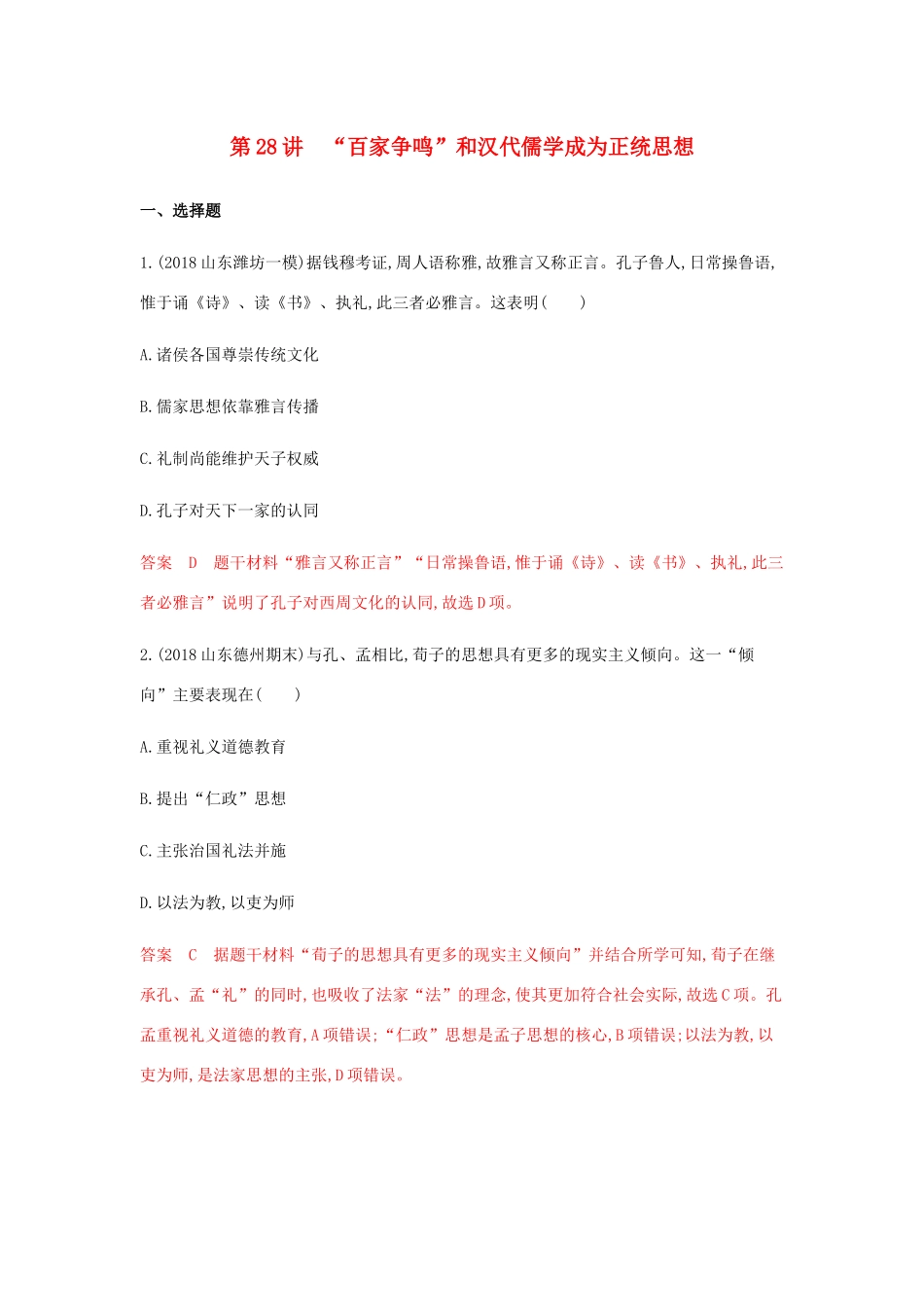 （山东专用）高考历史总复习 专题十五 中国传统文化主流思想的演变 第28讲 ”百家争鸣”和汉代儒学成为正统思想练习 岳麓版-岳麓版高三全册历史试题_第1页