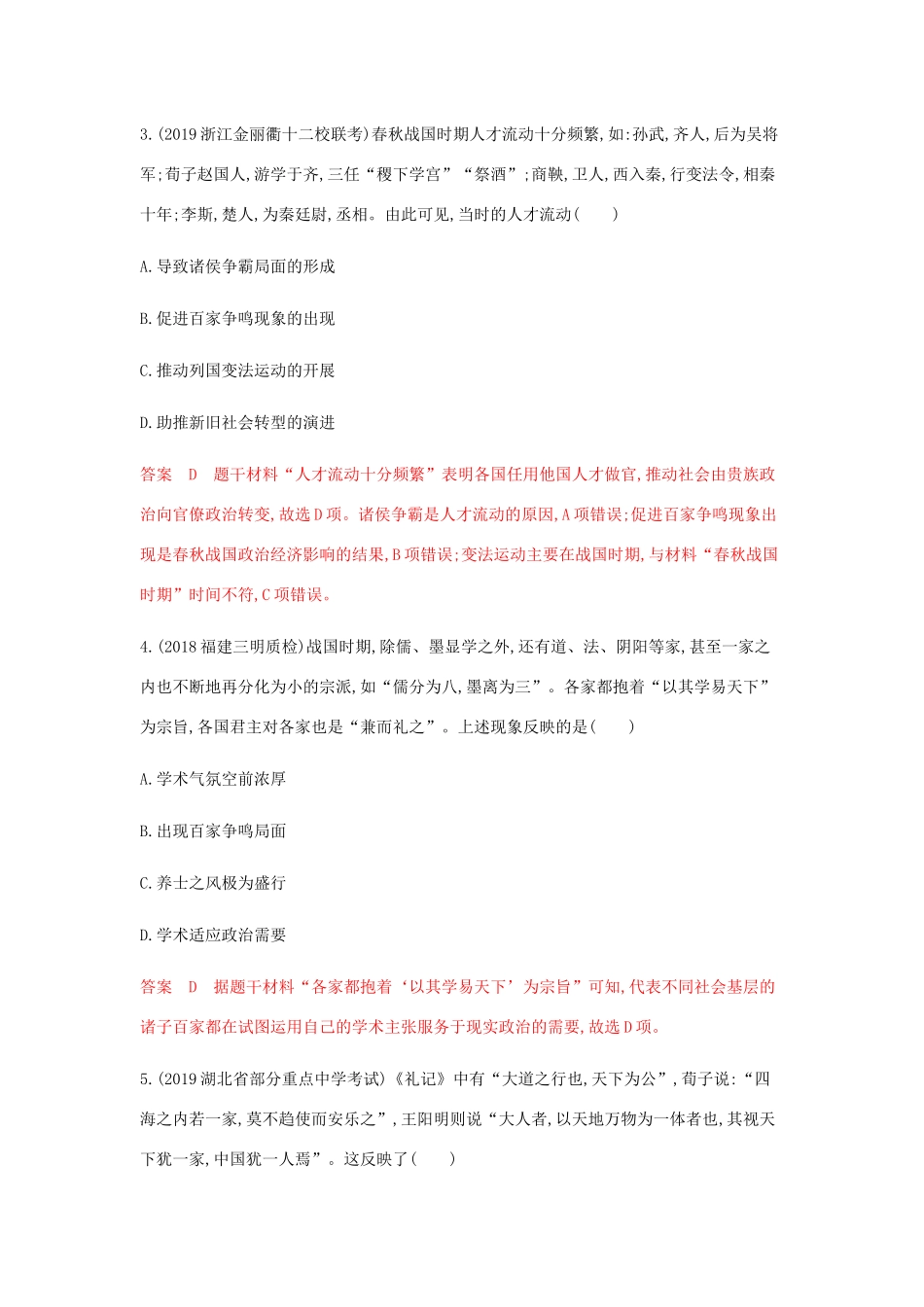 （山东专用）高考历史总复习 专题十五 中国传统文化主流思想的演变 第28讲 ”百家争鸣”和汉代儒学成为正统思想练习 岳麓版-岳麓版高三全册历史试题_第2页