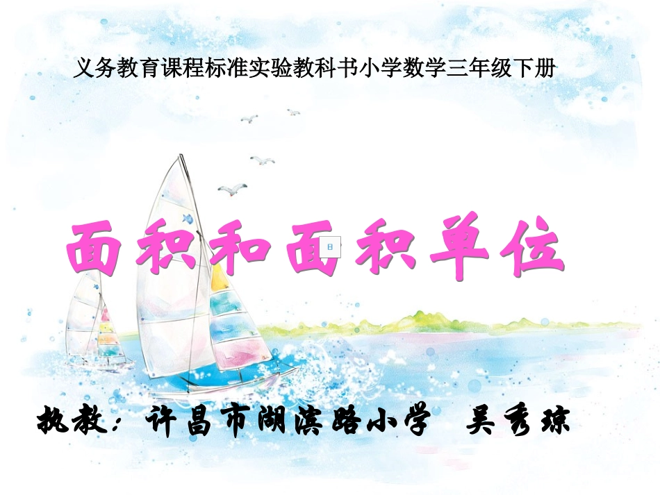 人教2011版小学数学三年级面积与面积单位课件-(3)_第1页