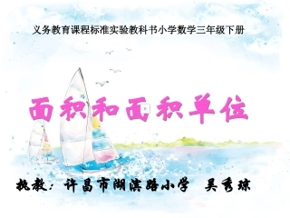 人教2011版小学数学三年级面积与面积单位课件-(3)