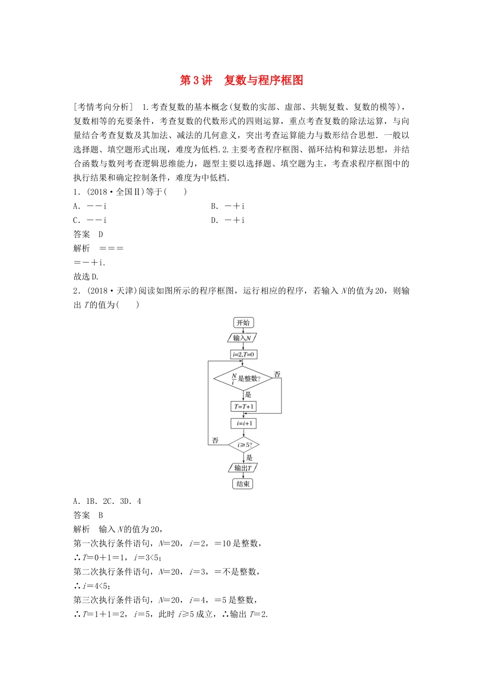 高考数学大二轮复习 板块二 练透基础送分小考点 第3讲 复数与程序框图优选习题 文-人教版高三全册数学试题_第1页