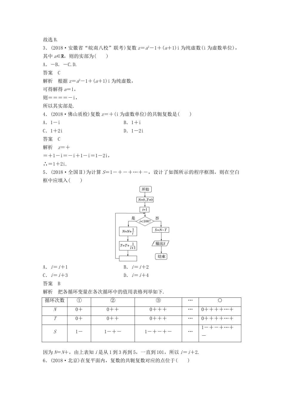 高考数学大二轮复习 板块二 练透基础送分小考点 第3讲 复数与程序框图优选习题 文-人教版高三全册数学试题_第2页