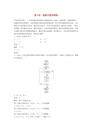 高考数学大二轮复习 板块二 练透基础送分小考点 第3讲 复数与程序框图优选习题 文-人教版高三全册数学试题
