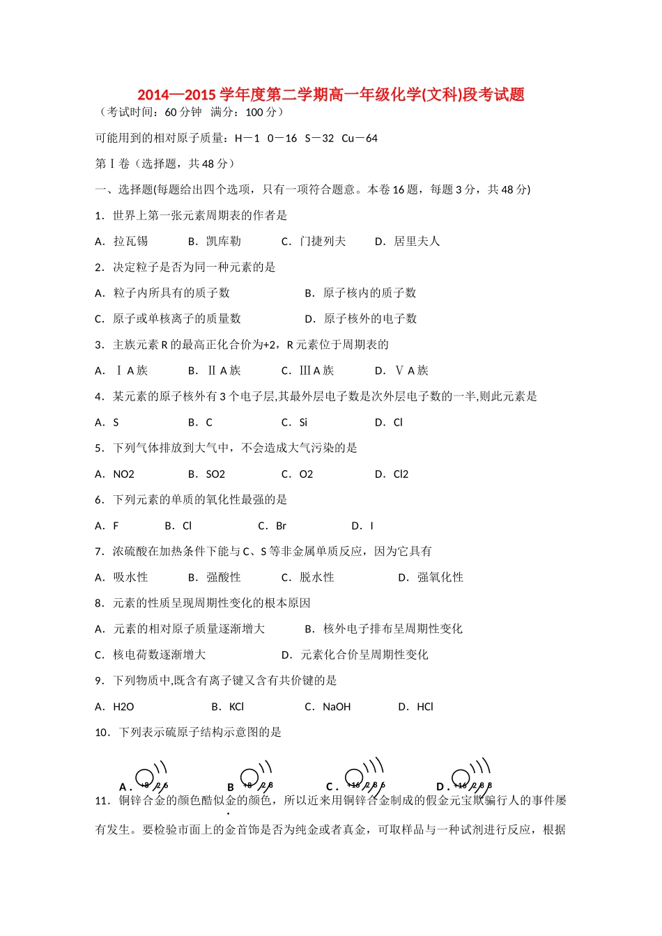 高一化学下学期期中段考试题 文-人教版高一全册化学试题_第1页