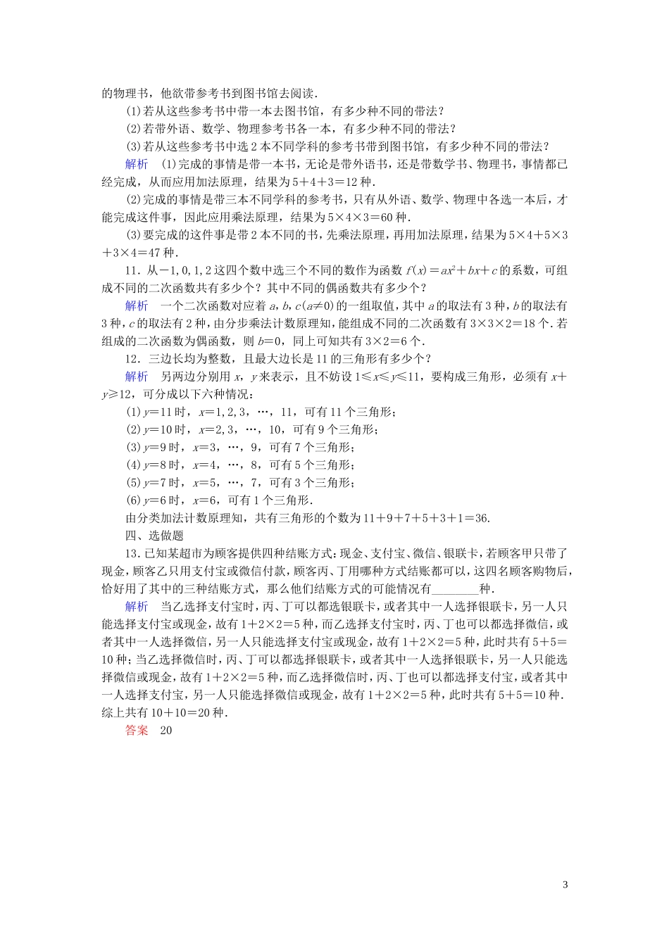 高中数学 第1章 计数原理 1.1 分类加法计数原理与分步乘法计数原理(一)练习 新人教A版选修2-3-新人教A版高二选修2-3数学试题_第3页