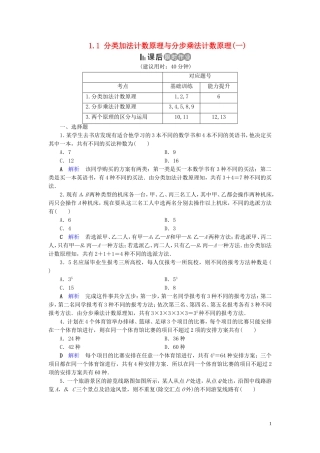 高中数学 第1章 计数原理 1.1 分类加法计数原理与分步乘法计数原理(一)练习 新人教A版选修2-3-新人教A版高二选修2-3数学试题
