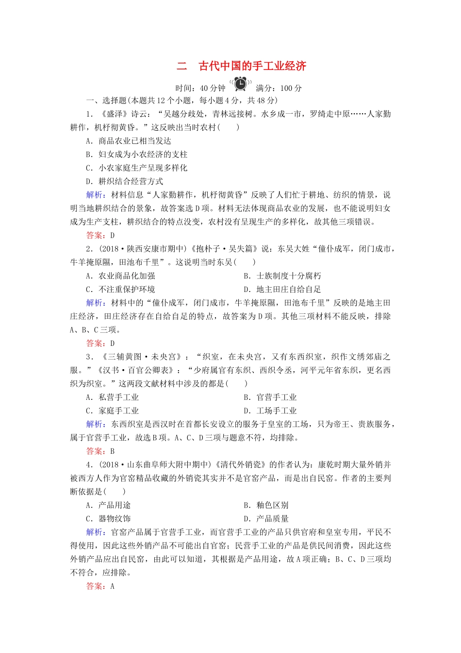高中历史 专题1 古代中经济的基本结构与特点 2 古代中国的手工业经济练习 人民版必修2-人民版高一必修2历史试题_第1页