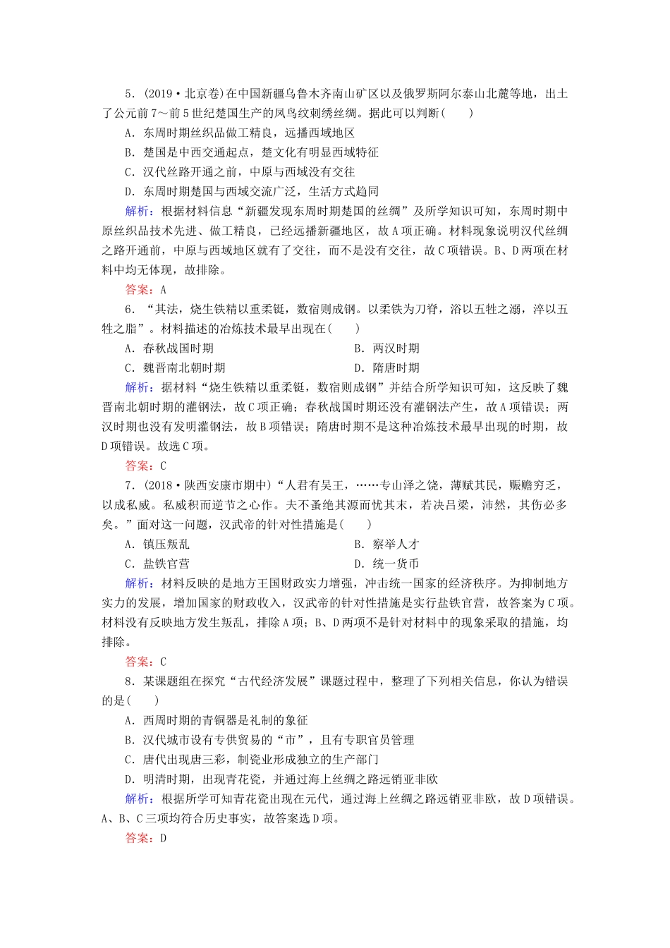 高中历史 专题1 古代中经济的基本结构与特点 2 古代中国的手工业经济练习 人民版必修2-人民版高一必修2历史试题_第2页