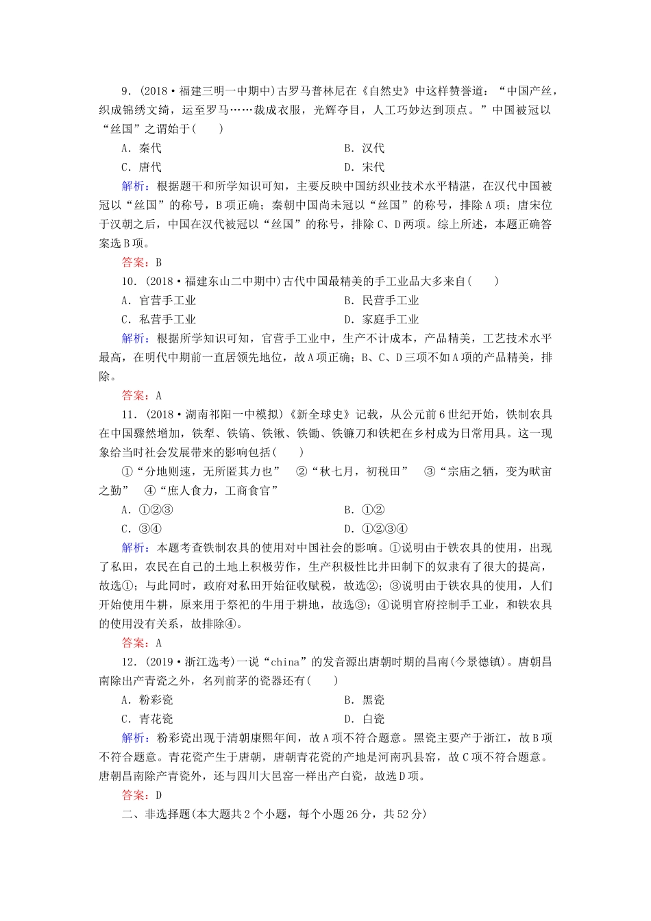 高中历史 专题1 古代中经济的基本结构与特点 2 古代中国的手工业经济练习 人民版必修2-人民版高一必修2历史试题_第3页