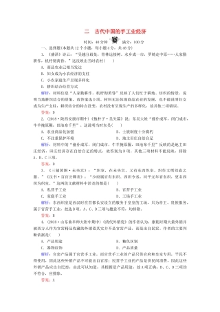高中历史 专题1 古代中经济的基本结构与特点 2 古代中国的手工业经济练习 人民版必修2-人民版高一必修2历史试题