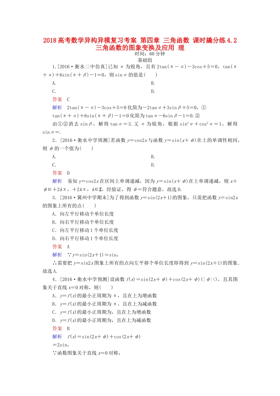 高考数学异构异模复习 第四章 三角函数 课时撬分练4.2 三角函数的图象变换及应用 理-人教版高三全册数学试题_第1页
